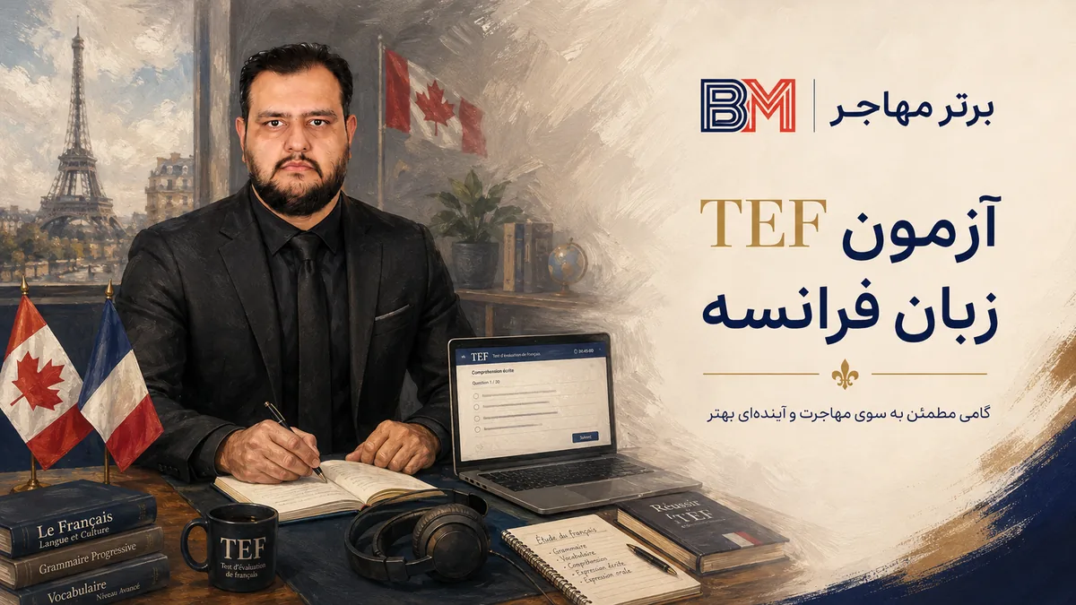 آشنایی با آزمون TEF زبان فرانسه