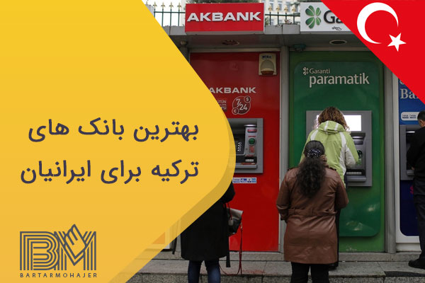بهترین بانک های ترکیه برای ایرانیان