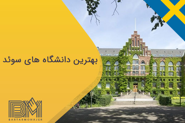 بهترین دانشگاه های سوئد