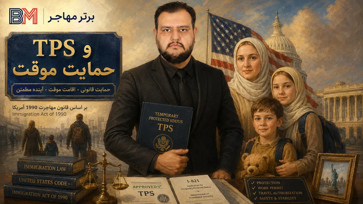 ایجاد وضعیت حفاظت موقت TPS در قانون مهاجرت 1990 آمریکا