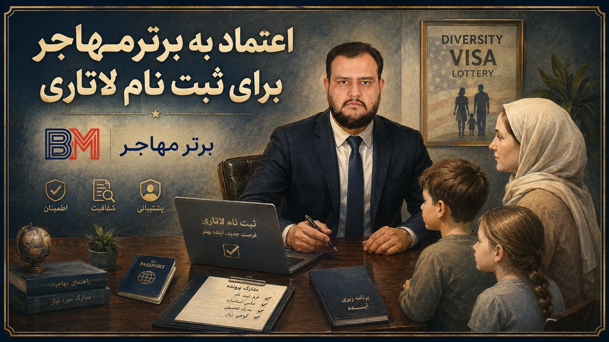 اعتماد به برتر مهاجر برای ثبت نام لاتاری