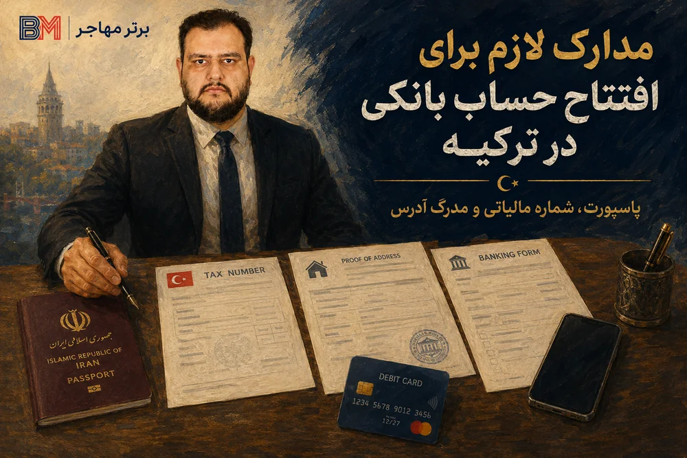 مدارک لازم برای افتتاح حساب بانکی در ترکیه