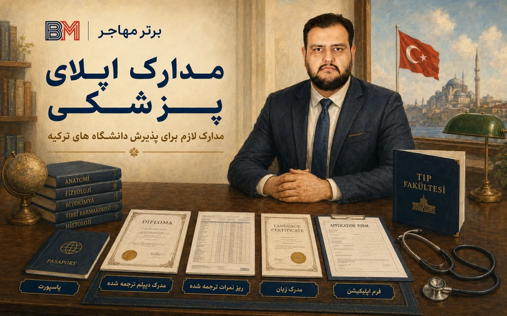 مدارک لازم برای پذیرش پزشکی در دانشگاه های ترکیه