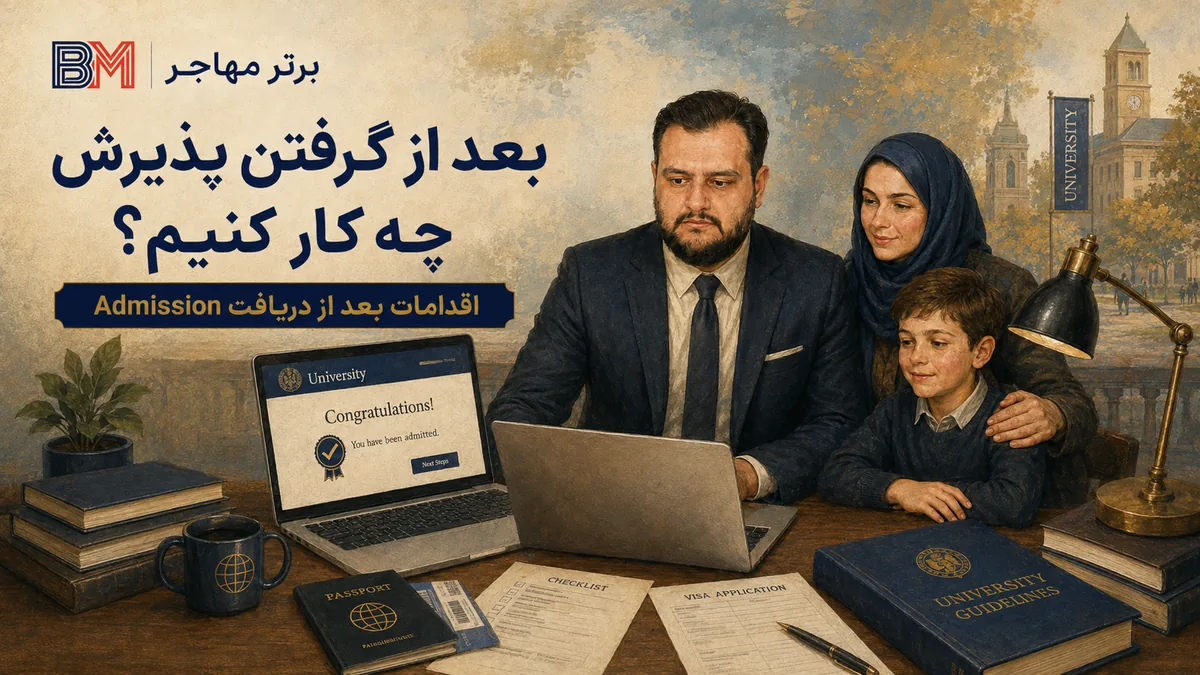 دریافت پذیرش دانشگاه بعد از اپلای تحصیلی