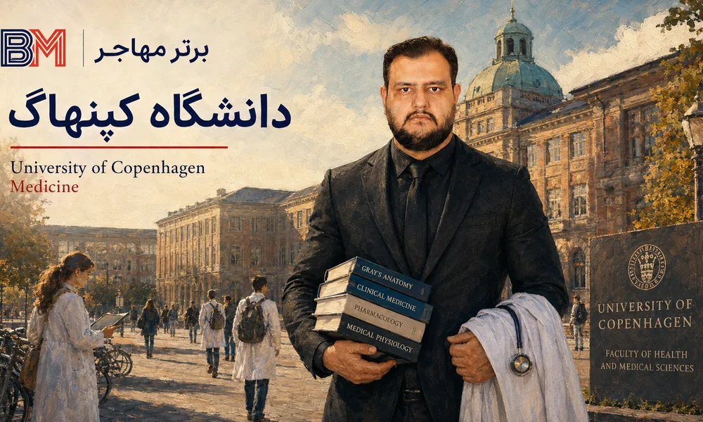 دانشگاه کپنهاگ برای تحصیل پزشکی در دانمارک
