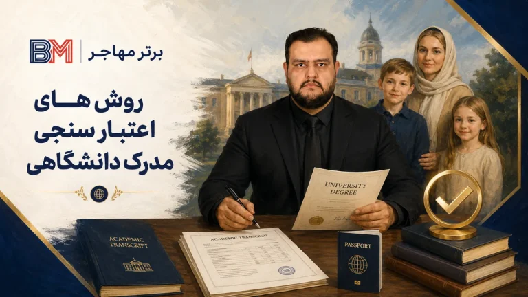 روش های اعتبار سنجی مدرک دانشگاهی + استعلام و معادل سازی