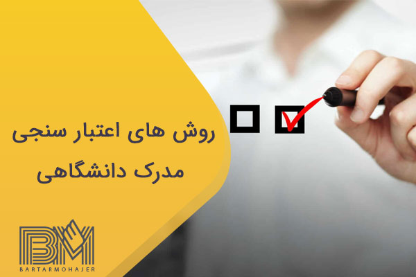 روش های اعتبار سنجی مدارک دانشگاهی