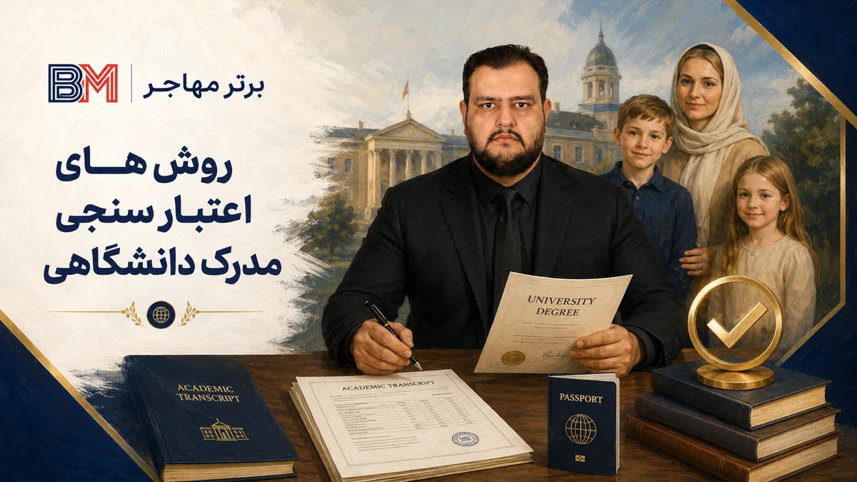 روش های اعتبار سنجی مدرک دانشگاهی