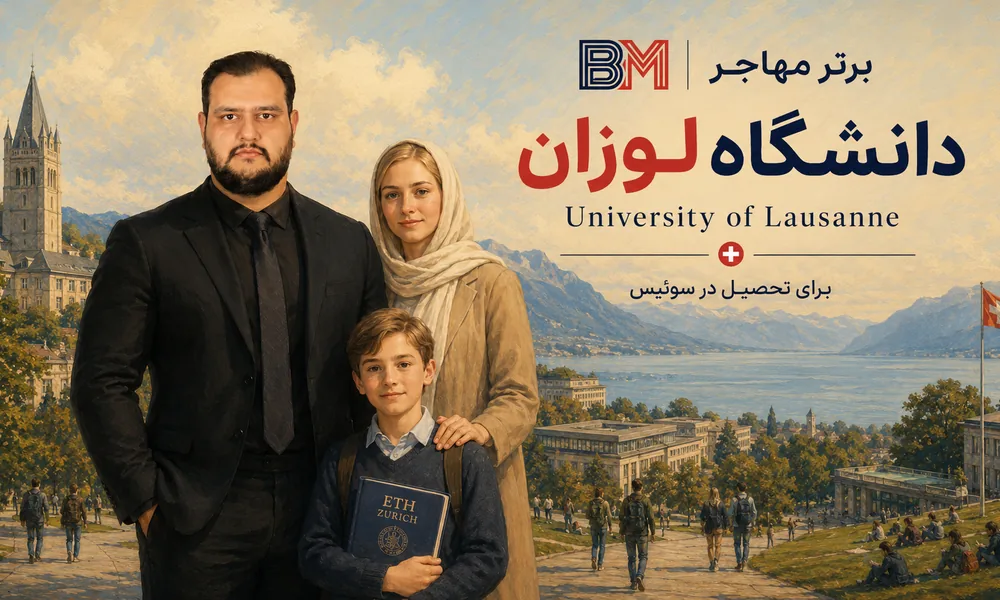 دانشگاه لوزان سوئیس برای تحصیل دانشجویان بین المللی