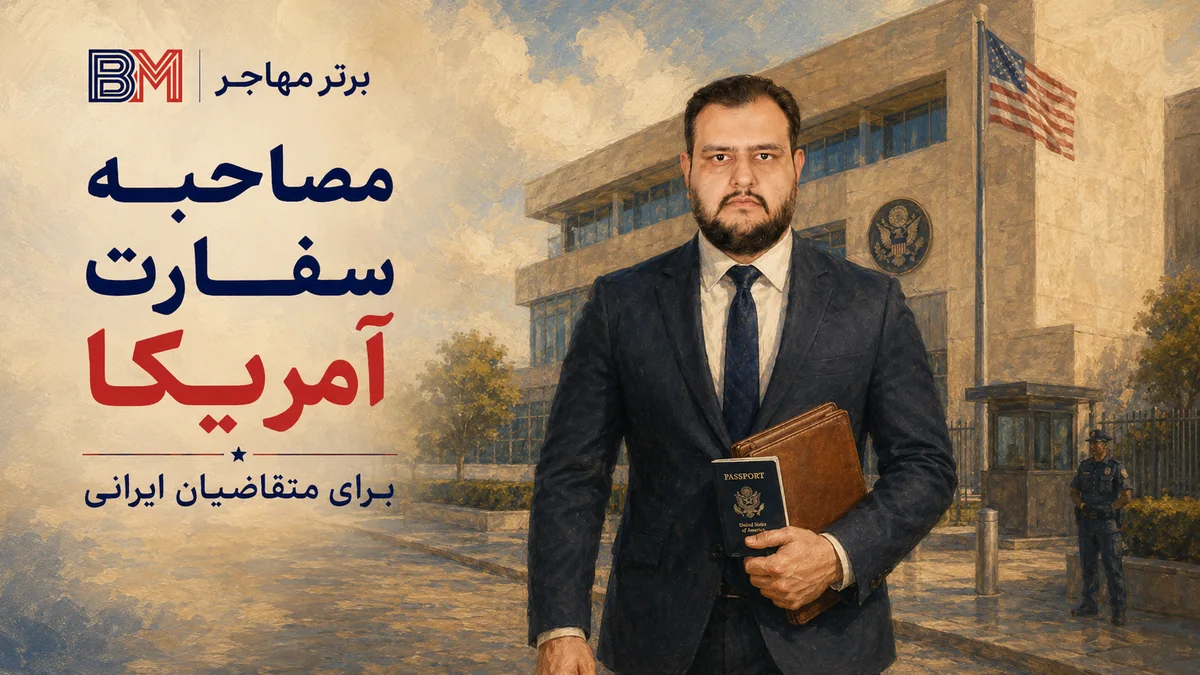 سفارت آمریکا برای متقاضیان ایرانی و مصاحبه ویزای آمریکا