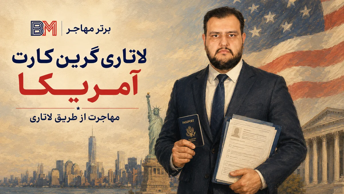 مهاجرت به آمریکا از طریق لاتاری گرین کارت