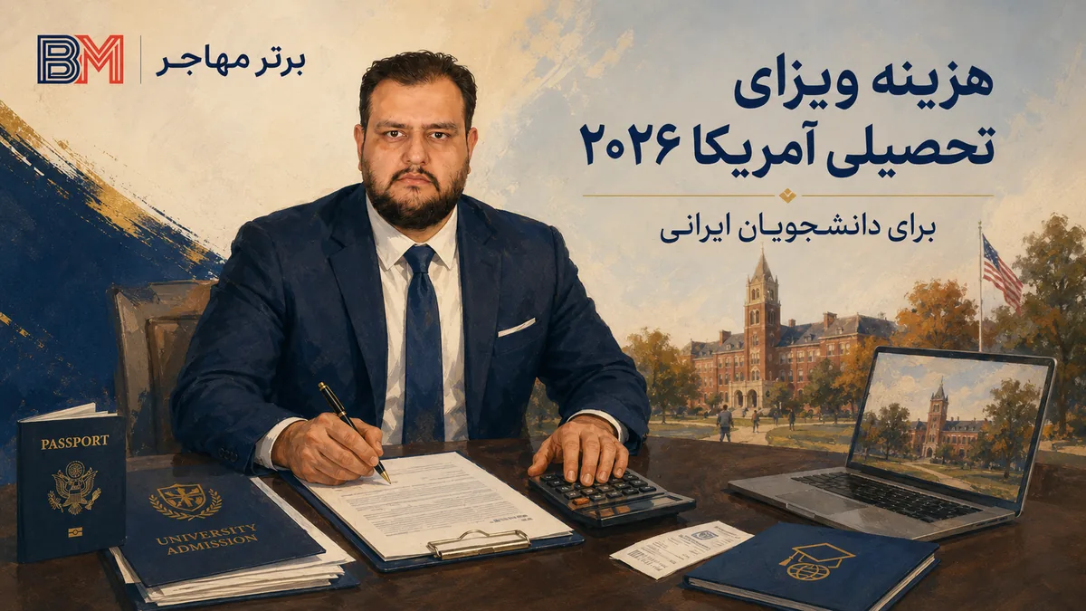 هزینه ویزای تحصیلی آمریکا برای دانشجویان ایرانی در سال 2026