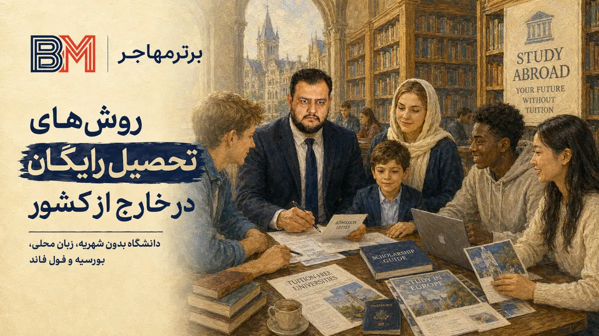 روش های تحصیل رایگان در خارج از کشور بدون پرداخت شهریه بالا