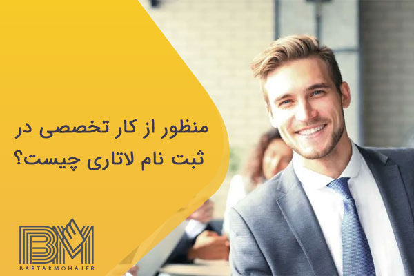 منظور از کار تخصصی در ثبت نام لاتاری چیست؟