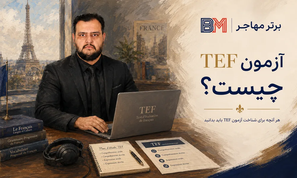 آزمون TEF چیست و چه کاربردی دارد