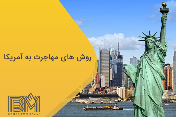 روش های مهاجرت به آمریکا