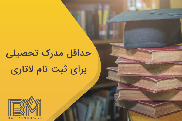 حداقل مدرک تحصیلی برای ثبت نام لاتاری