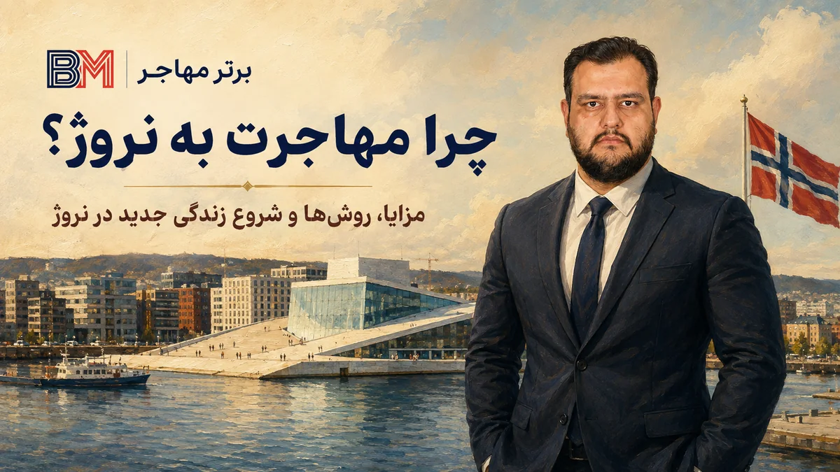 چرا مهاجرت به نروژ در سال 2026