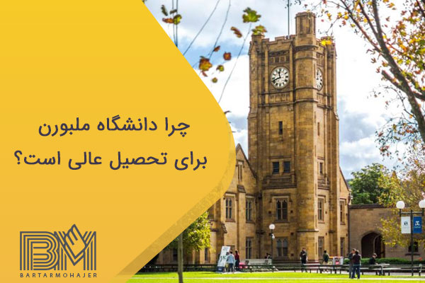 چرا دانشگاه ملبورن برای تحصیل عالی است؟