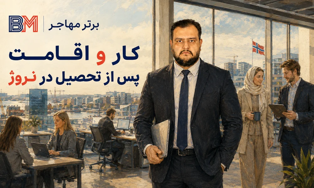 کار و اقامت بعد از تحصیل در نروژ