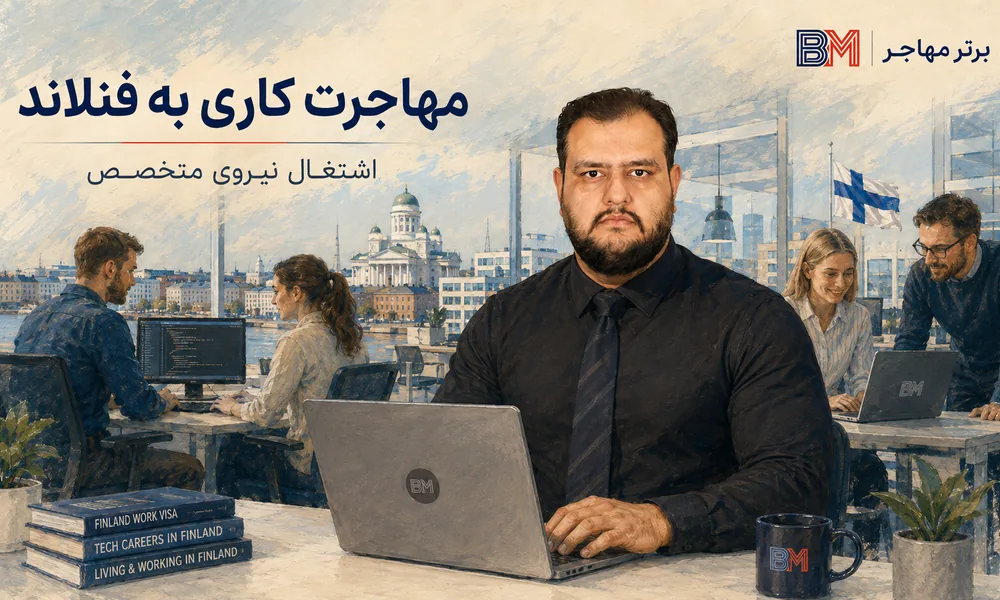 مهاجرت کاری به فنلاند و پیدا کردن شغل برای نیروی متخصص
