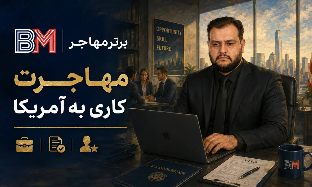 مهاجرت کاری و تخصصی به آمریکا