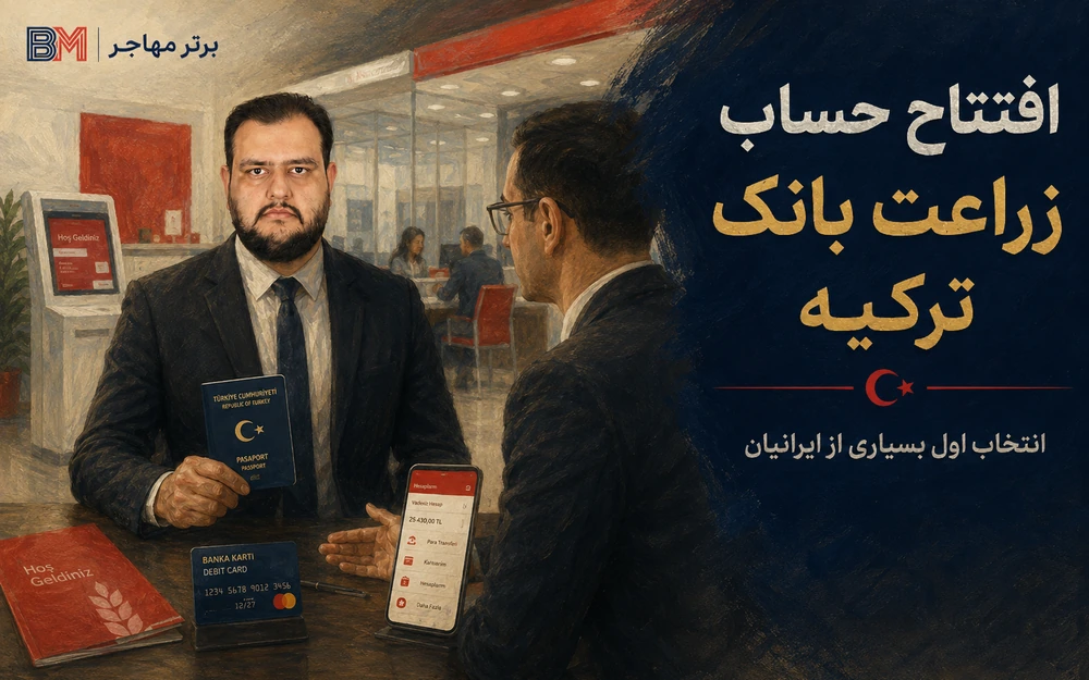 افتتاح حساب زراعت بانک ترکیه برای ایرانیان