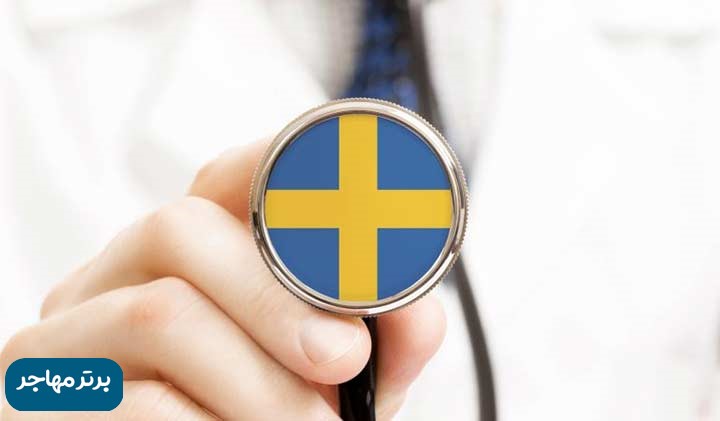پزشکی و دندانپزشکی در سوئد2
