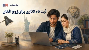 ثبت نام لاتاری برای اتباع افغان مقیم ایران و افغانستان