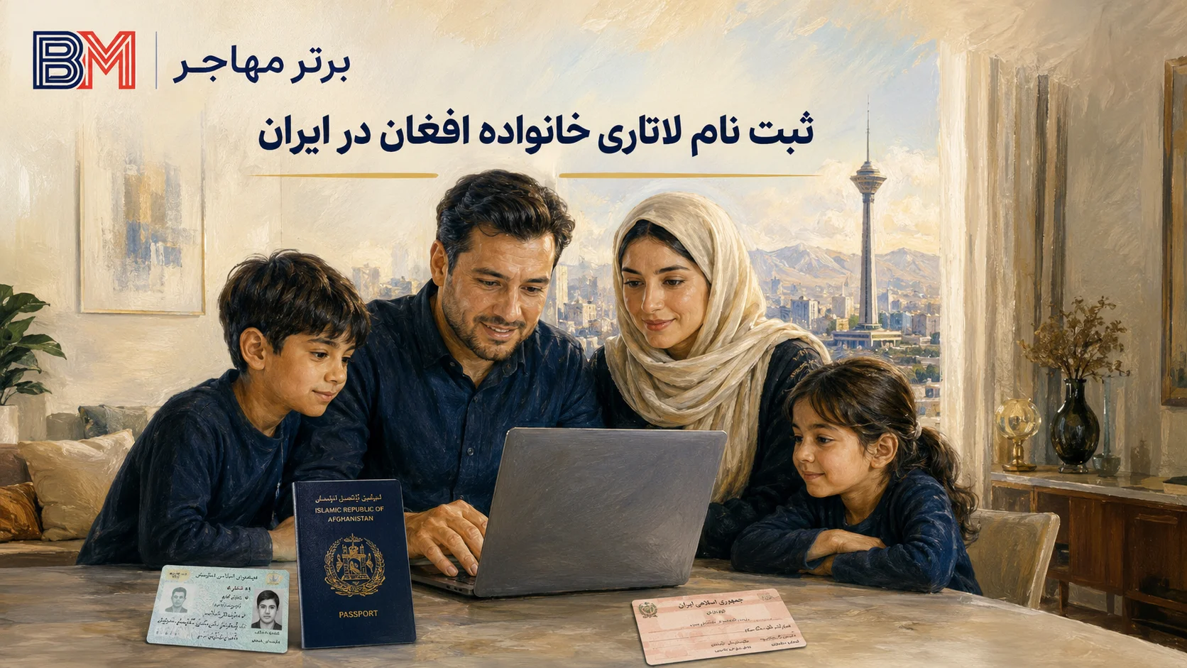 ثبت نام لاتاری افغان های مقیم ایران