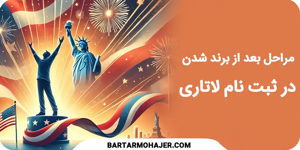 مراحل بعد از برنده شدن در ثبت نام لاتاری