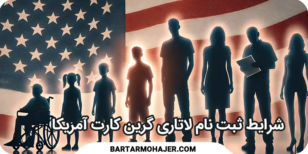 شرایط سنی ثبت نام لاتاری