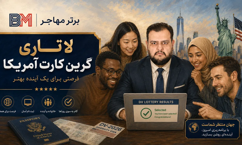 اخذ گرین کارت آمریکا از طریق لاتاری