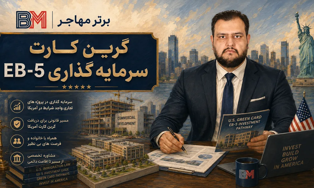 اخذ گرین کارت آمریکا از طریق سرمایه گذاری EB-5