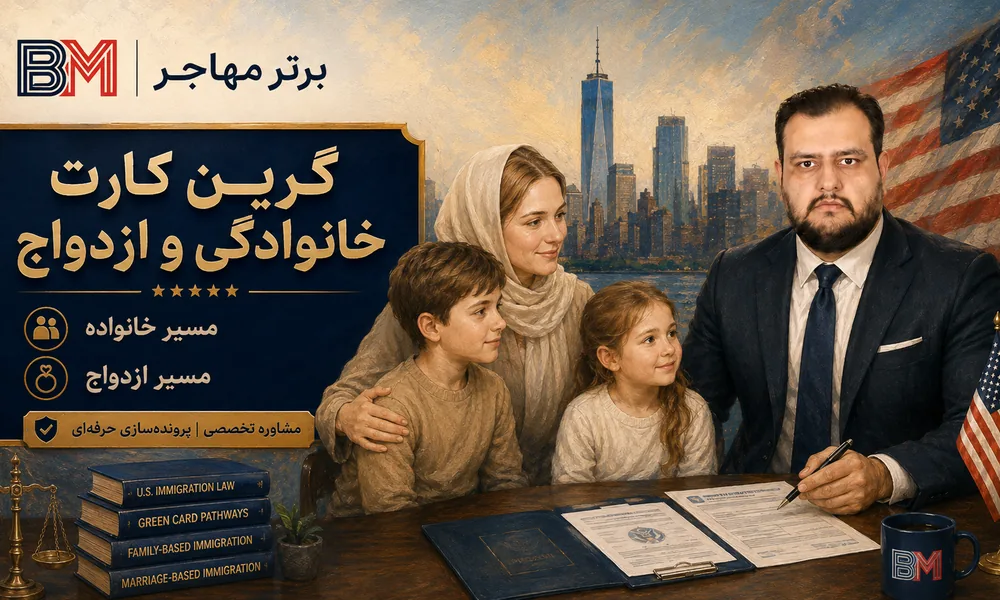 اخذ گرین کارت آمریکا از طریق خانواده و ازدواج