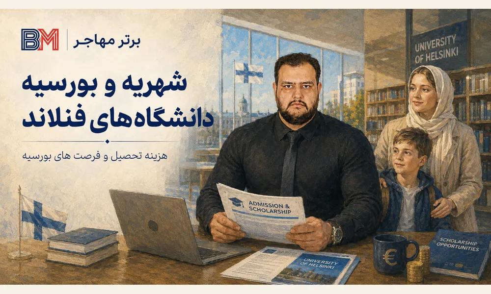شهریه و بورسیه دانشگاه های فنلاند برای دانشجویان بین المللی
