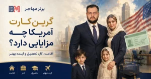 مزایای گرین کارت آمریکا برای اقامت، کار و تحصیل