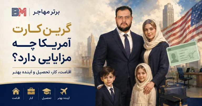 گرین کارت آمریکا چه مزایایی دارد؟ ۱۲ مزیت و محدودیت مهم
