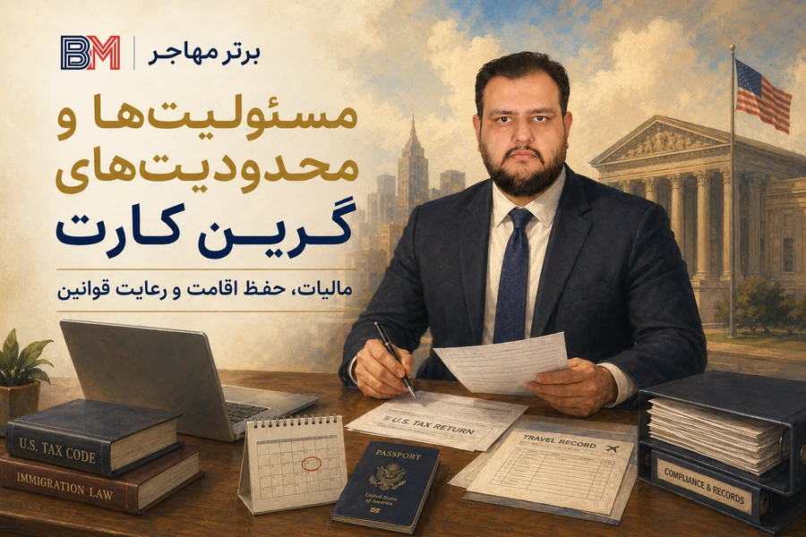 مسئولیت ها و محدودیت های دارندگان گرین کارت آمریکا