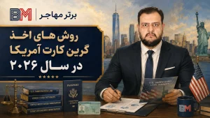 روش های اخذ گرین کارت آمریکا در سال 2026