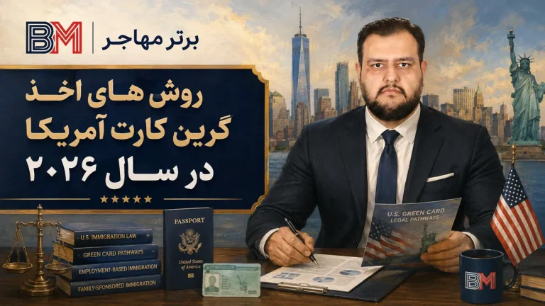 روش های اخذ گرین کارت آمریکا؛ ۷ راه گرفتن گرین کارت 2026