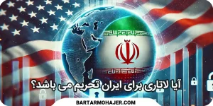 آیا لاتاری برای ایران تحریم می باشد؟