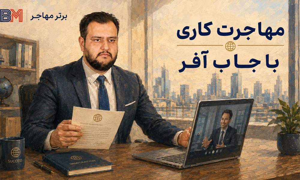 دریافت جاب آفر برای مهاجرت کاری
