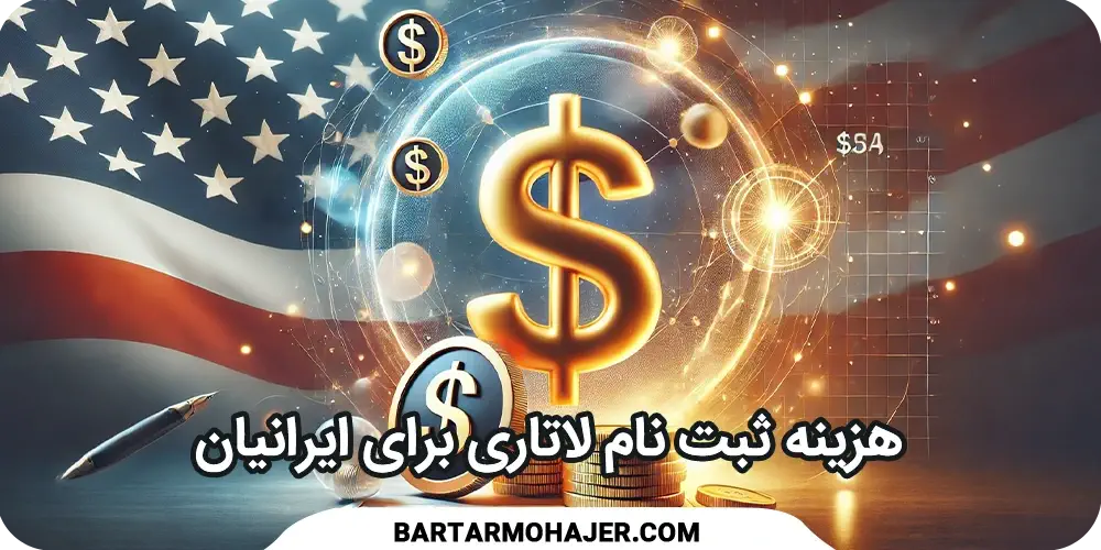 هزینه ثبت نام لاتاری