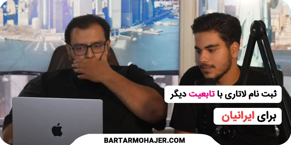 ثبت نام لاتاری با تابعیت کشورهای دیگر