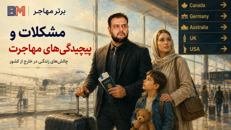 مشکلات و پیچیدگی های مهاجرت؛ 15 چالش مهم + راه حل