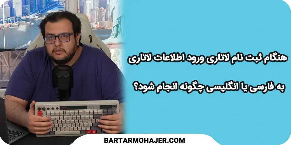 ورود اطلاعات لاتاری به فارسی یا انگلیسی