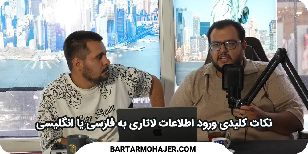 نکات کلیدی ورود اطلاعات لاتاری به فارسی یا انگلیسی