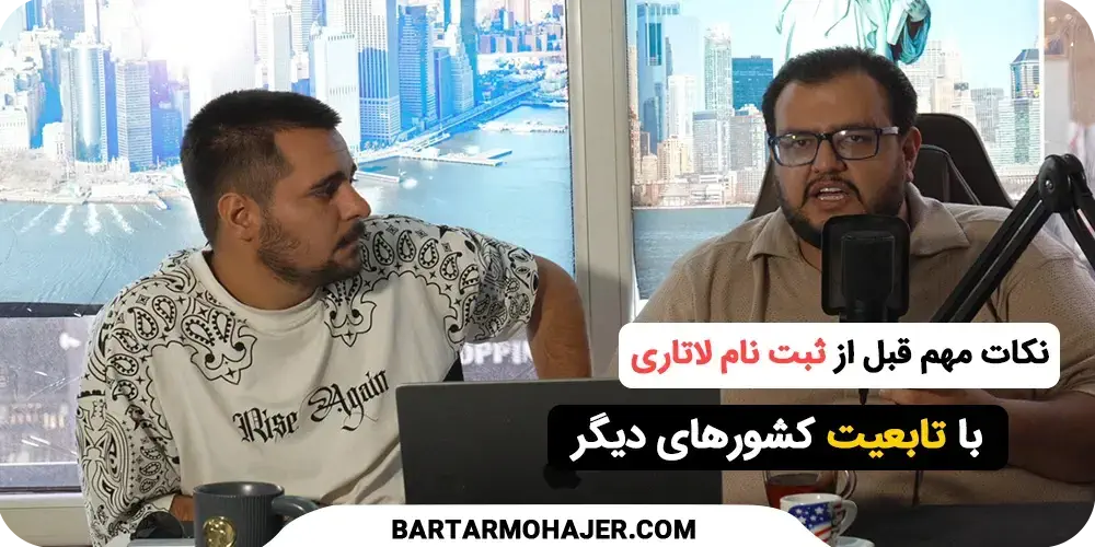 نکات مهم قبل از ثبت نام لاتاری با تابعیت کشور های دیگر