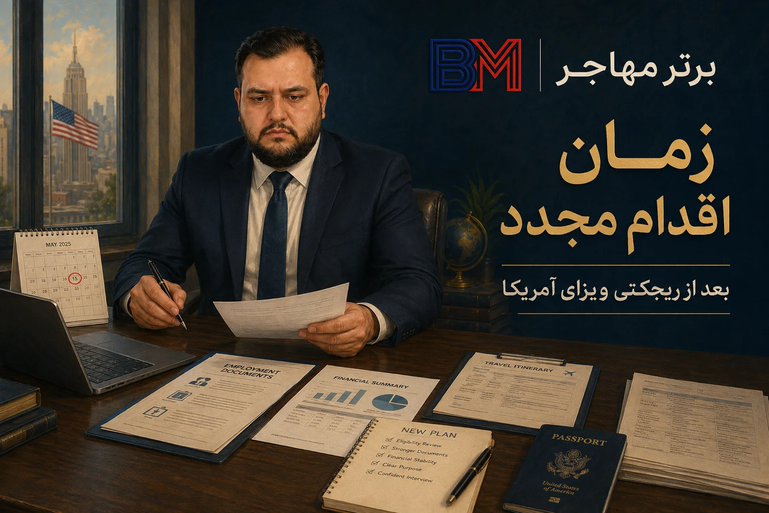 زمان مناسب اقدام مجدد بعد از ریجکتی ویزای آمریکا